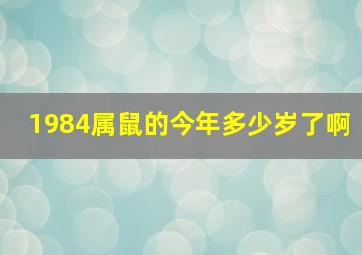 1984属鼠的今年多少岁了啊