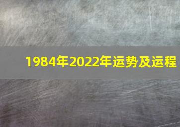 1984年2022年运势及运程