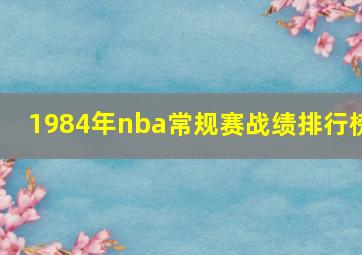 1984年nba常规赛战绩排行榜