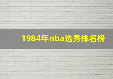 1984年nba选秀排名榜