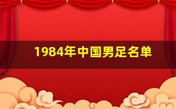 1984年中国男足名单