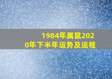 1984年属鼠2020年下半年运势及运程