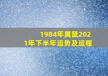 1984年属鼠2021年下半年运势及运程