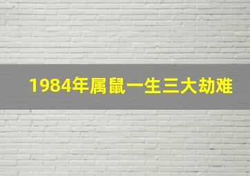 1984年属鼠一生三大劫难