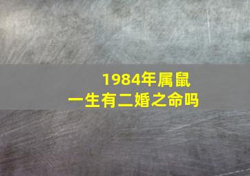 1984年属鼠一生有二婚之命吗