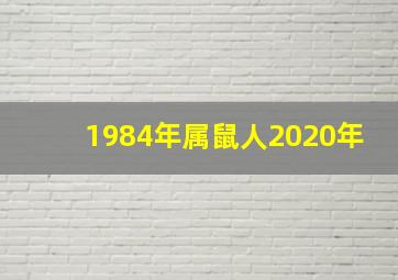 1984年属鼠人2020年