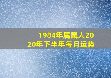 1984年属鼠人2020年下半年每月运势