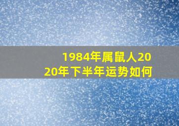 1984年属鼠人2020年下半年运势如何