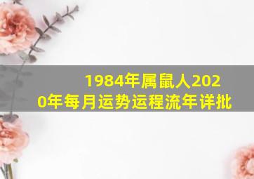 1984年属鼠人2020年每月运势运程流年详批