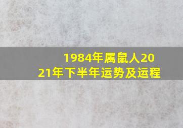 1984年属鼠人2021年下半年运势及运程