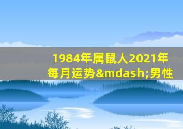 1984年属鼠人2021年每月运势—男性