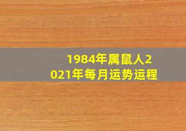 1984年属鼠人2021年每月运势运程