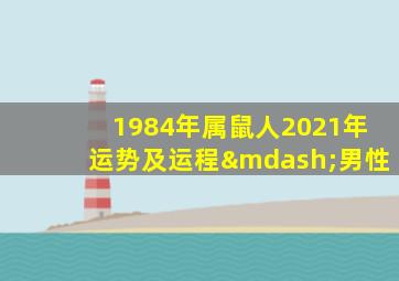 1984年属鼠人2021年运势及运程—男性