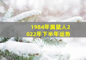 1984年属鼠人2022年下半年运势