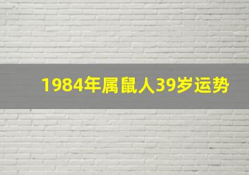 1984年属鼠人39岁运势