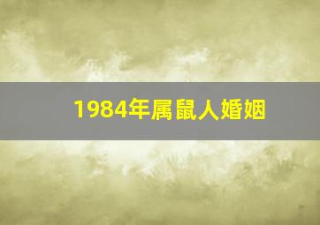 1984年属鼠人婚姻