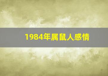 1984年属鼠人感情