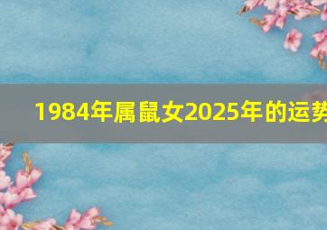 1984年属鼠女2025年的运势