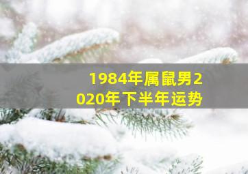 1984年属鼠男2020年下半年运势