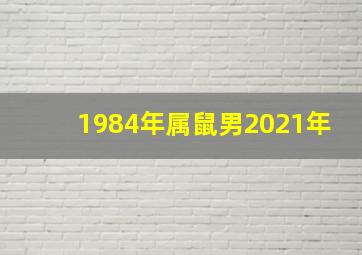 1984年属鼠男2021年