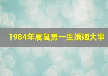 1984年属鼠男一生婚姻大事