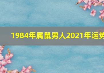 1984年属鼠男人2021年运势