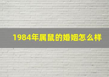 1984年属鼠的婚姻怎么样