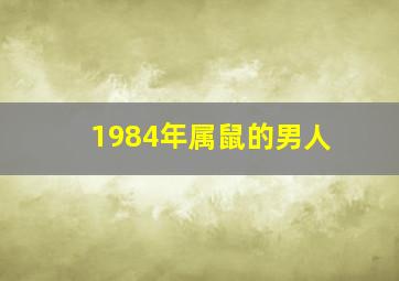 1984年属鼠的男人