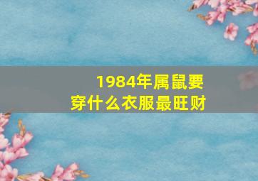 1984年属鼠要穿什么衣服最旺财