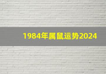 1984年属鼠运势2024