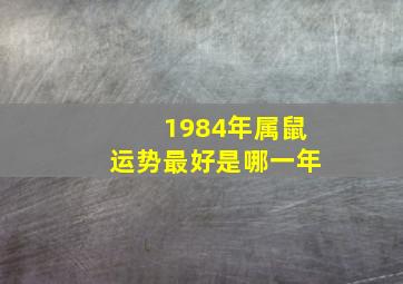 1984年属鼠运势最好是哪一年