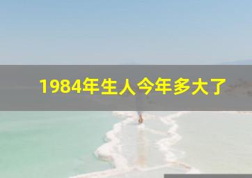 1984年生人今年多大了