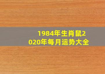 1984年生肖鼠2020年每月运势大全