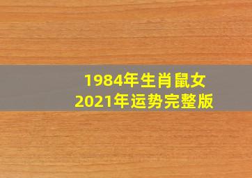 1984年生肖鼠女2021年运势完整版