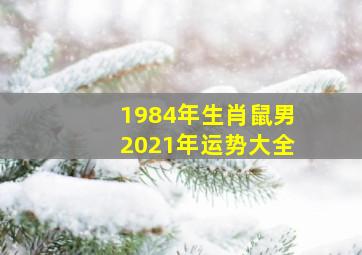 1984年生肖鼠男2021年运势大全