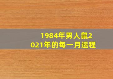 1984年男人鼠2021年的每一月运程