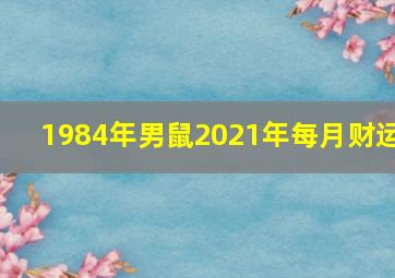 1984年男鼠2021年每月财运