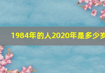 1984年的人2020年是多少岁