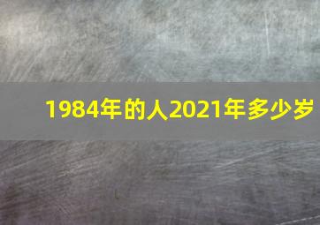 1984年的人2021年多少岁