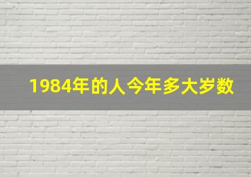 1984年的人今年多大岁数