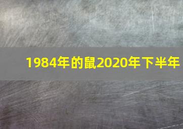 1984年的鼠2020年下半年