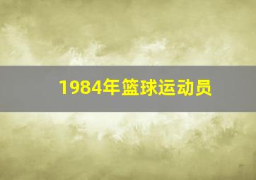 1984年篮球运动员