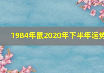 1984年鼠2020年下半年运势