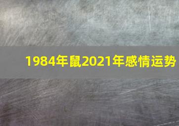 1984年鼠2021年感情运势