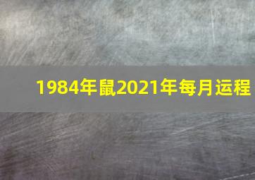 1984年鼠2021年每月运程