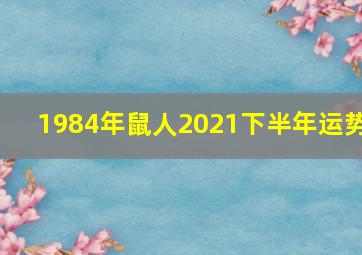 1984年鼠人2021下半年运势