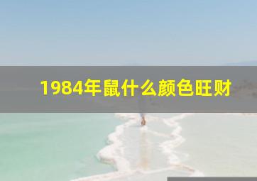 1984年鼠什么颜色旺财