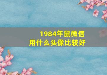 1984年鼠微信用什么头像比较好