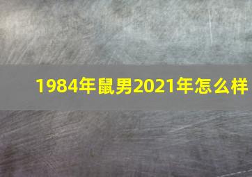 1984年鼠男2021年怎么样