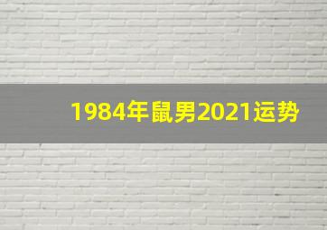 1984年鼠男2021运势